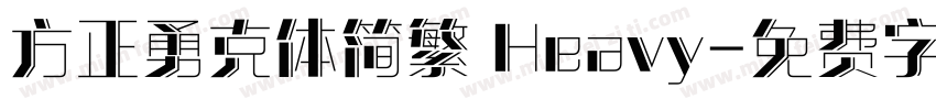 方正勇克体简繁 Heavy字体转换